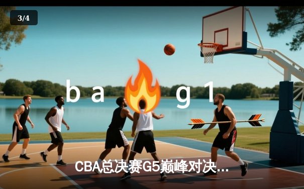 CBA总决赛G5巅峰对决：辽宁本钢加时险胜浙江广厦 赵继伟33分加冕FMVP - 3