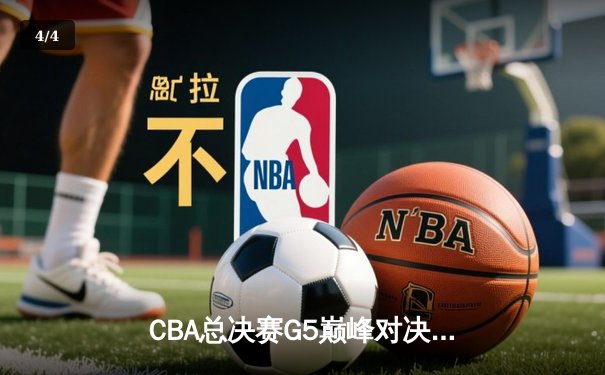 CBA总决赛G5巅峰对决：辽宁本钢加时险胜浙江广厦 赵继伟33分加冕FMVP - 4