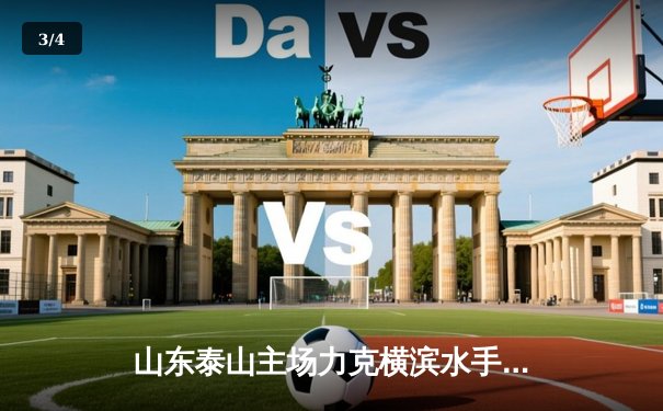 山东泰山主场力克横滨水手，亚冠联赛小组赛取得关键胜利 - 3