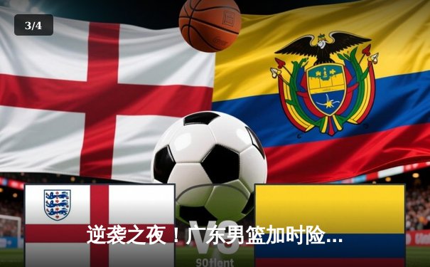 逆袭之夜！广东男篮加时险胜辽宁 胡明轩33分创生涯新高 - 3