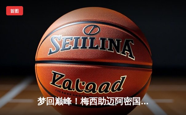 梦回巅峰！梅西助迈阿密国际逆转取胜，39岁传奇再创历史纪录