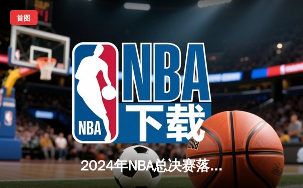 2024年NBA总决赛落幕：掘金4-2逆转夺冠，约基奇三双创历史
