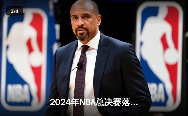 2024年NBA总决赛落幕：掘金4-2逆转夺冠，约基奇三双创历史 - 2