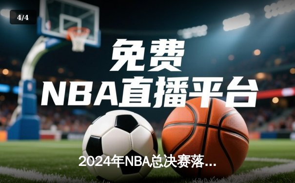 2024年NBA总决赛落幕：掘金4-2逆转夺冠，约基奇三双创历史 - 4
