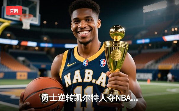 勇士逆转凯尔特人夺NBA总冠军，库里荣膺FMVP