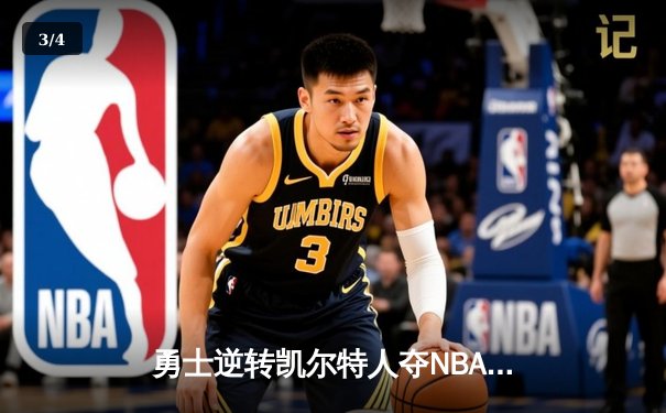 勇士逆转凯尔特人夺NBA总冠军，库里荣膺FMVP - 3