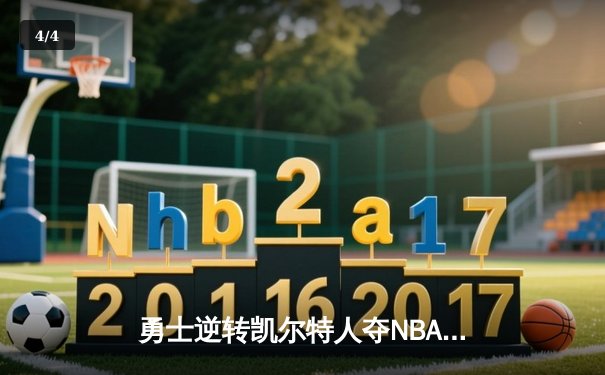勇士逆转凯尔特人夺NBA总冠军，库里荣膺FMVP - 4