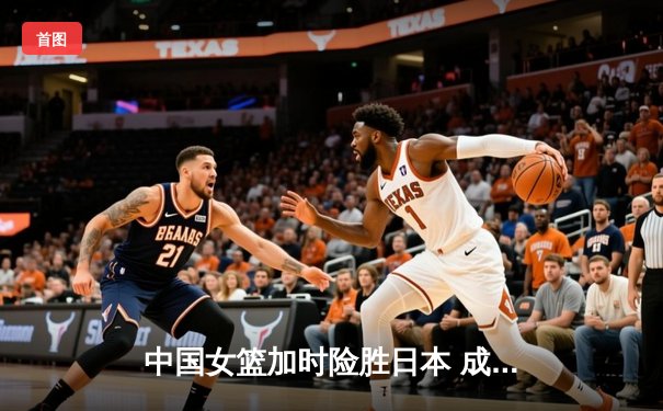 中国女篮加时险胜日本 成功卫冕亚洲杯冠军