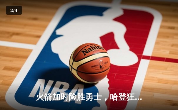 火箭加时险胜勇士，哈登狂砍50分创赛季新高 - 2