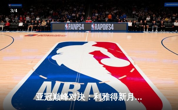 亚冠巅峰对决：利雅得新月3-2险胜全北现代，米特罗维奇梅开二度闪耀全场 - 3