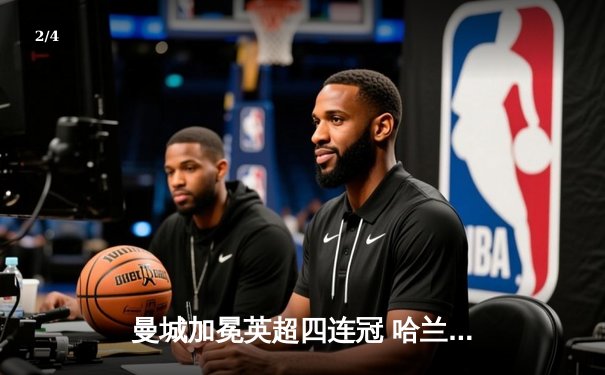 曼城加冕英超四连冠 哈兰德33球蝉联金靴创历史 - 2