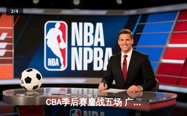 CBA季后赛鏖战五场 广东宏远逆转辽宁本钢晋级总决赛 - 2