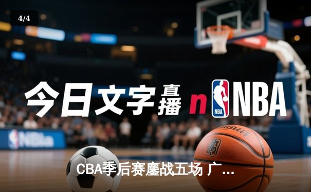 CBA季后赛鏖战五场 广东宏远逆转辽宁本钢晋级总决赛 - 4
