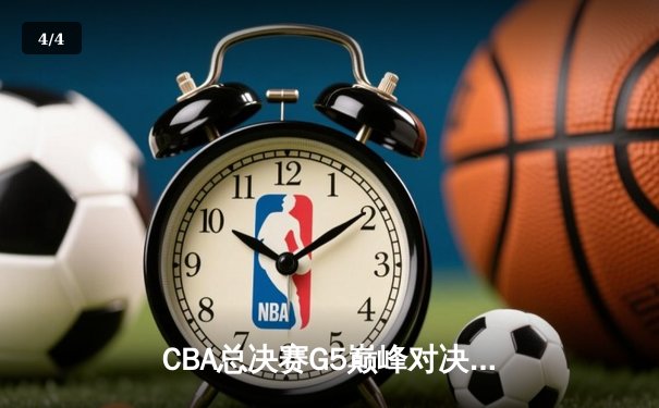 CBA总决赛G5巅峰对决：辽宁本钢加时险胜广东宏远，实现三连冠伟业 - 4
