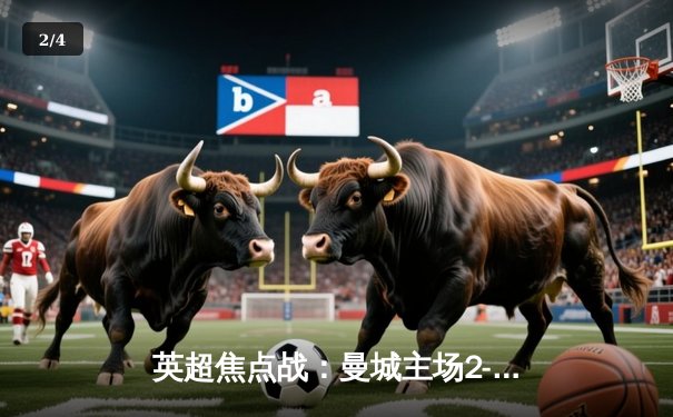 英超焦点战：曼城主场2-1逆转阿森纳，哈兰德制胜球锁定争冠主动权 - 2