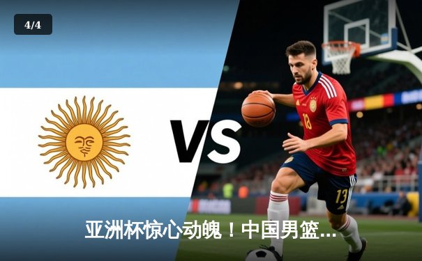 亚洲杯惊心动魄！中国男篮加时赛险胜韩国，胡金秋33+13统治内线 - 4