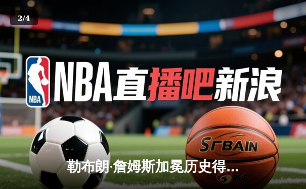 勒布朗·詹姆斯加冕历史得分王，湖人主场加时险胜雷霆 - 2