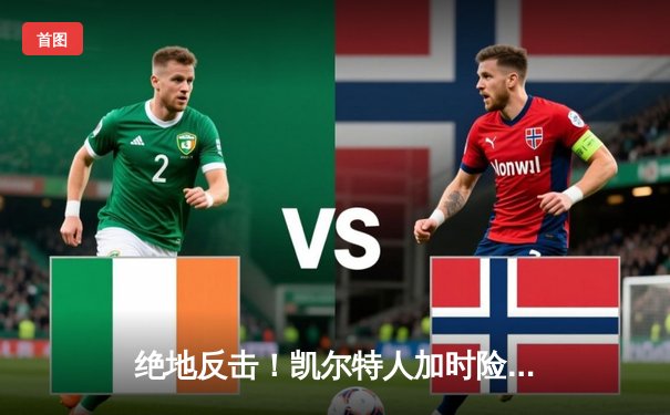 绝地反击！凯尔特人加时险胜雄鹿，塔图姆狂砍42分率队捍卫主场