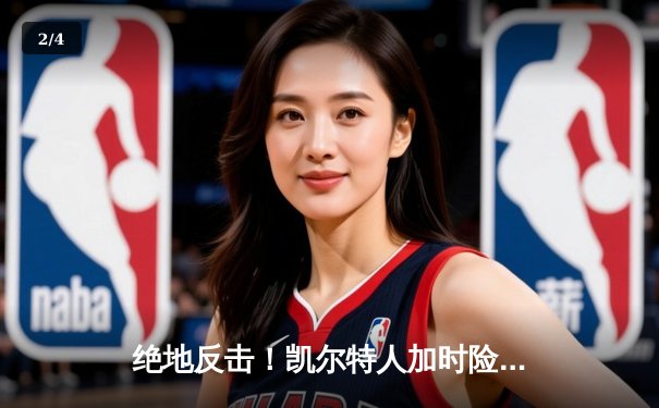 绝地反击！凯尔特人加时险胜雄鹿，塔图姆狂砍42分率队捍卫主场 - 2