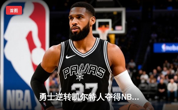 勇士逆转凯尔特人夺得NBA总冠军，库里狂砍43分加冕FMVP