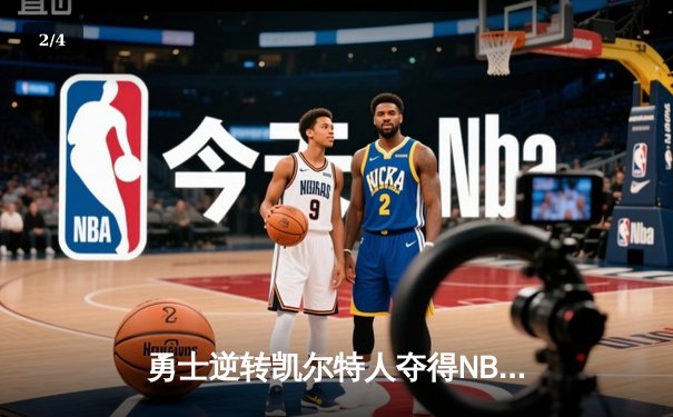 勇士逆转凯尔特人夺得NBA总冠军，库里狂砍43分加冕FMVP - 2