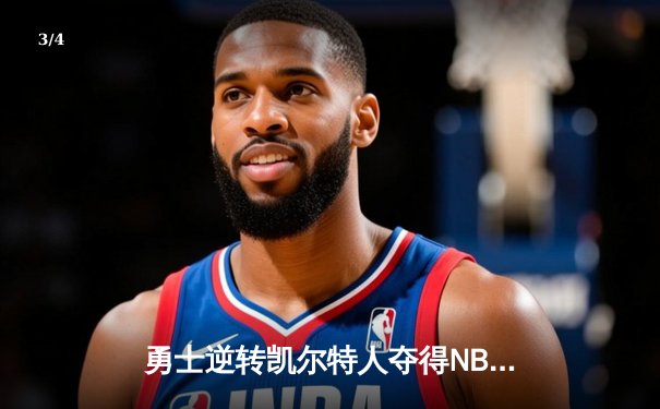 勇士逆转凯尔特人夺得NBA总冠军，库里狂砍43分加冕FMVP - 3