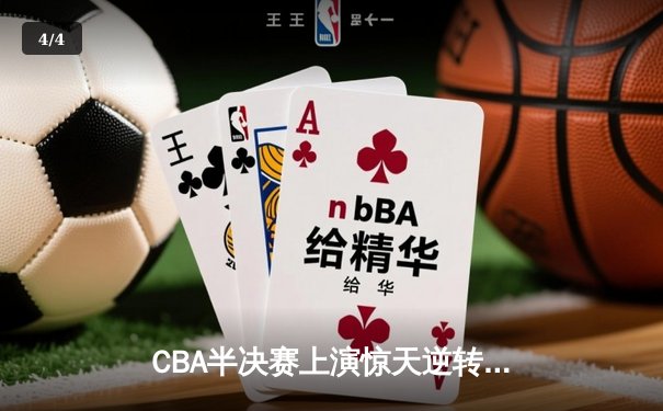 CBA半决赛上演惊天逆转 辽宁本钢加时擒广东宏远总分2-1领先 - 4