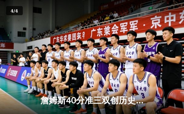 詹姆斯40分准三双创历史纪录 湖人加时险胜勇士锁定季后赛席位 - 4