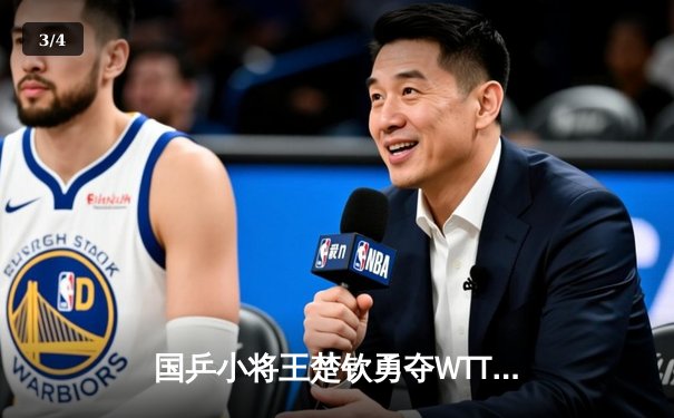国乒小将王楚钦勇夺WTT新加坡大满贯男单冠军，4-3险胜樊振东登顶 - 3