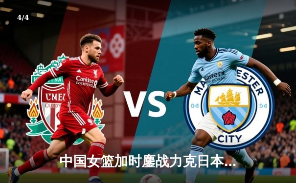 中国女篮加时鏖战力克日本重夺亚洲杯 韩旭23+15统治内线 - 4