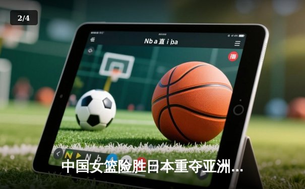 中国女篮险胜日本重夺亚洲杯冠军 韩旭23+16统治内线 - 2