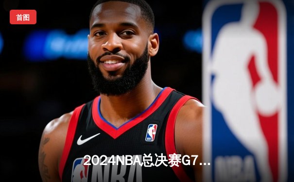 2024NBA总决赛G7惊天逆转！丹佛掘金加时险胜凯尔特人卫冕成功