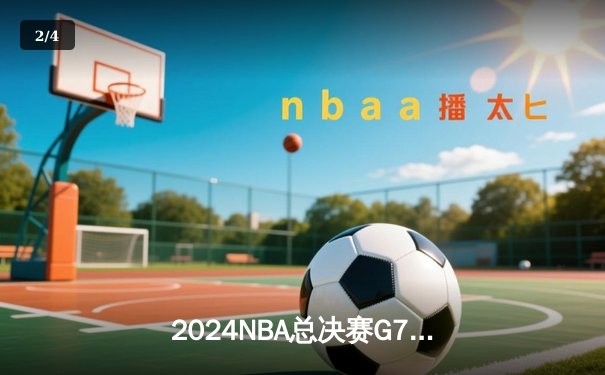 2024NBA总决赛G7惊天逆转！丹佛掘金加时险胜凯尔特人卫冕成功 - 2
