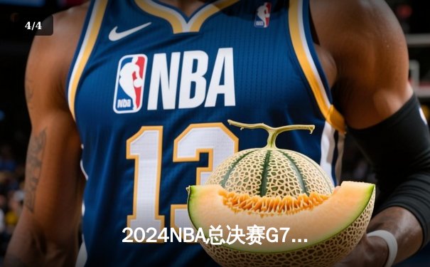 2024NBA总决赛G7惊天逆转！丹佛掘金加时险胜凯尔特人卫冕成功 - 4