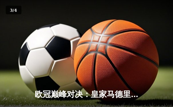 欧冠巅峰对决：皇家马德里3-1力克曼城，维尼修斯两射一传闪耀伯纳乌 - 3