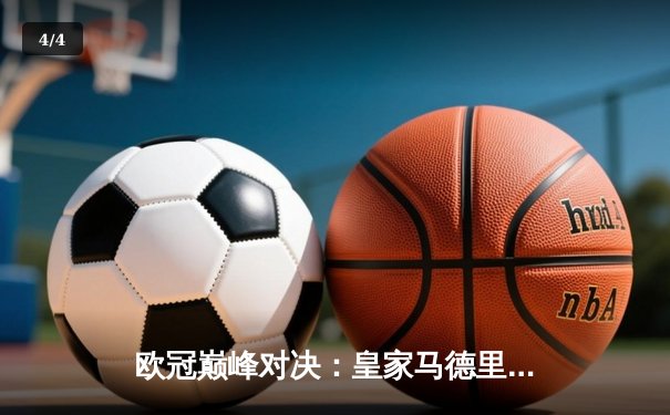 欧冠巅峰对决：皇家马德里3-1力克曼城，维尼修斯两射一传闪耀伯纳乌 - 4