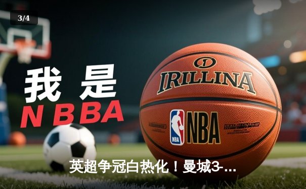 英超争冠白热化！曼城3-2绝杀热刺 哈兰德双响领跑射手榜 - 3