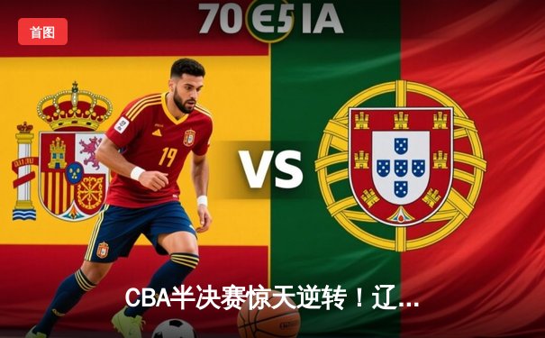 CBA半决赛惊天逆转！辽宁本钢加时苦战3分险胜广东宏远