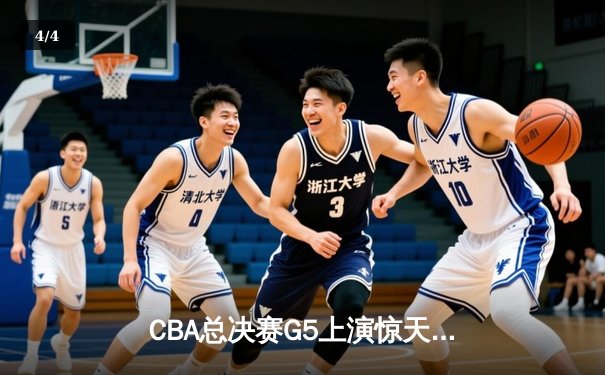 CBA总决赛G5上演惊天逆转 辽宁本钢加时险胜广东宏远夺队史第三冠 - 4