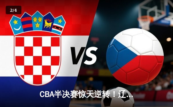 CBA半决赛惊天逆转！辽宁本钢加时苦战3分险胜广东宏远 - 2