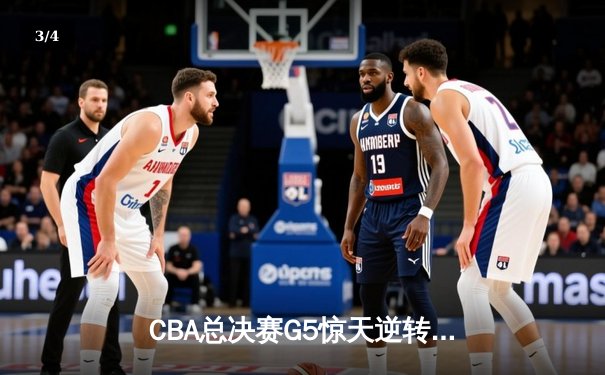 CBA总决赛G5惊天逆转！辽宁本钢加时险胜浙江广厦夺队史第三冠 - 3