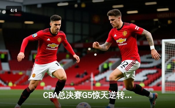 CBA总决赛G5惊天逆转！辽宁本钢加时险胜浙江广厦夺队史第三冠 - 4