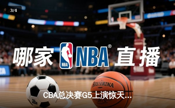 CBA总决赛G5上演惊天逆转 辽宁本钢加时险胜广东宏远成功卫冕 - 3