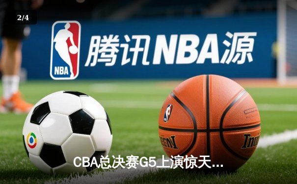 CBA总决赛G5上演惊天逆转 辽宁本钢加时险胜广东宏远成功卫冕 - 2