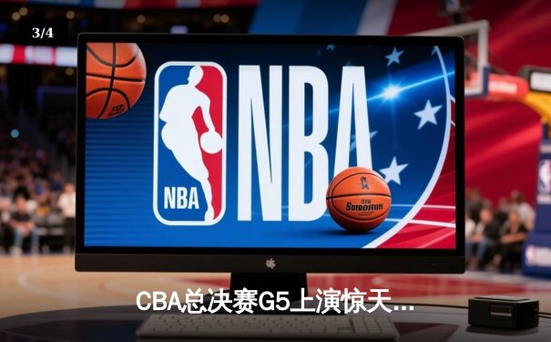 CBA总决赛G5上演惊天逆转 辽宁本钢加时险胜广东宏远成功卫冕 - 3