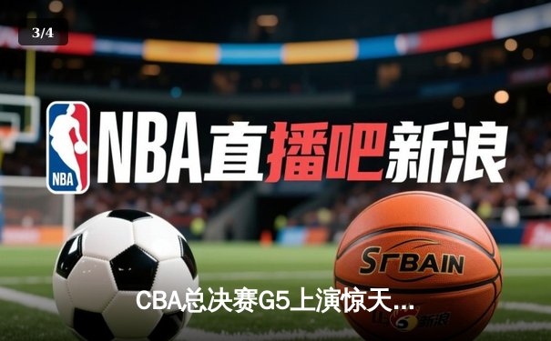 CBA总决赛G5上演惊天逆转 辽宁本钢加时险胜广东宏远成功卫冕 - 3