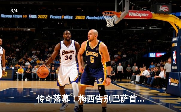 传奇落幕！梅西告别巴萨首战，迈阿密国际友谊赛3-2险胜，苏神传射建功 - 3