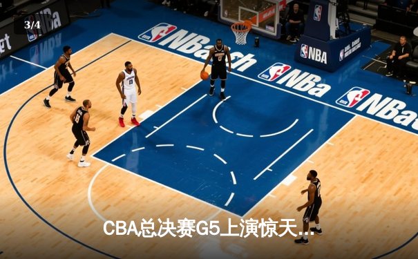 CBA总决赛G5上演惊天逆转 辽宁本钢加时险胜广东宏远夺队史第三冠 - 3