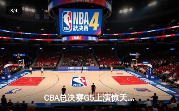 CBA总决赛G5上演惊天逆转 辽宁本钢加时险胜广东宏远夺队史第三冠 - 3