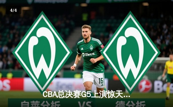 CBA总决赛G5上演惊天逆转 辽宁本钢加时险胜广东宏远夺队史第三冠 - 4